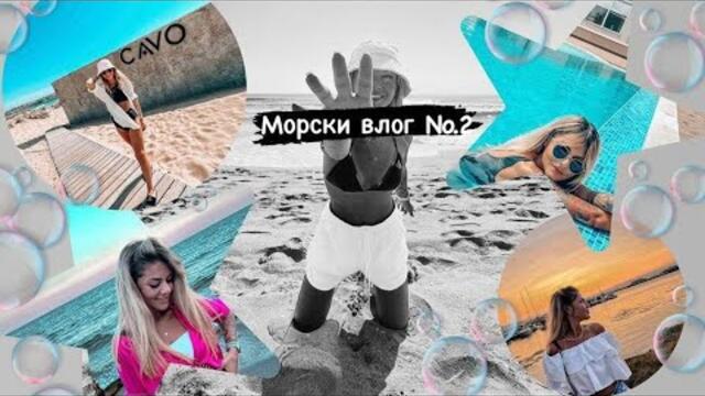 Втора част от морския влог / Влог №69