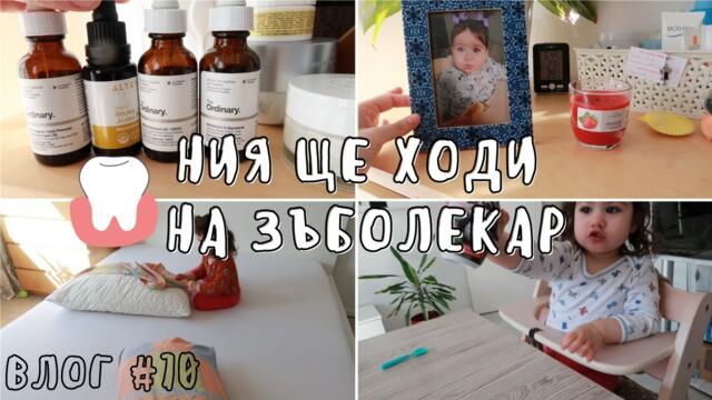 ЩЕ ХОДИМ НА ЗЪБОЛЕКАР 🦷🦷🦷 || ВЛОГ #70 || НИЯ И МАМА