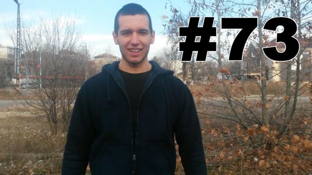 Влог №73 - Проучване, моля дайте вашето мнение!