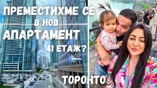 ПРЕМЕСТИХМЕ СЕ В НОВ АПАРТАМЕНТ/41ви ЕТАЖ//ТОРОНТО/2023/ ВЛОГ 74