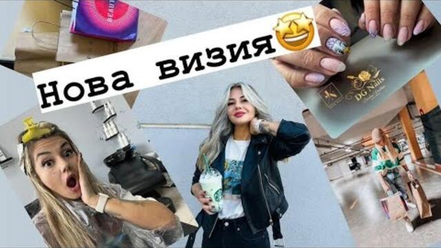 Нова визия за мен / Интересна тема за разговор с вас / Влог №79