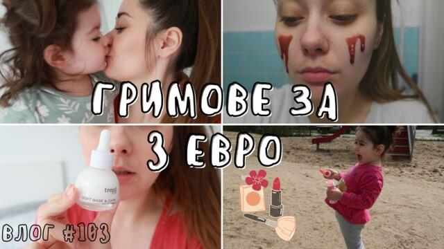 СУПЕР ПРОДУКТИ САМО ЗА 3 ЕВРО || ВЛОГ #103 || НИЯ И МАМА