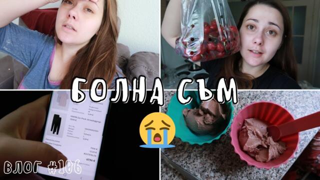 БОЛНА СЪМ, НО СИ НАПРАВИХМЕ ДОМАШЕН СЛАДОЛЕД 😂 || ВЛОГ #106 || НИЯ И МАМА