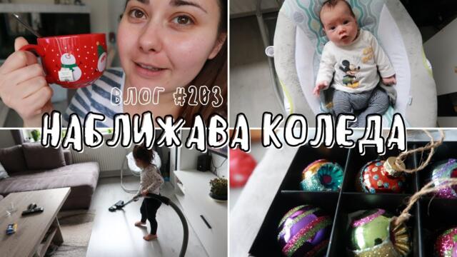 КОЛЕДНИЯ ДУХ ДОЙДЕ И ПРИ НАС 🎄|| ВЛОГ #203 || НИЯ И МАМА