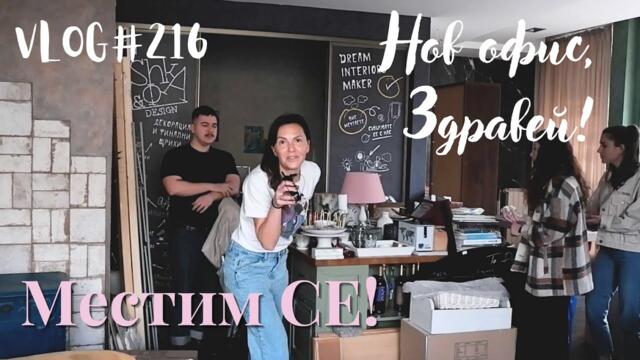 Местим се! Нов офис, Здравей! I Интериорен дизайн I Студио ШкафА I VLOG #216