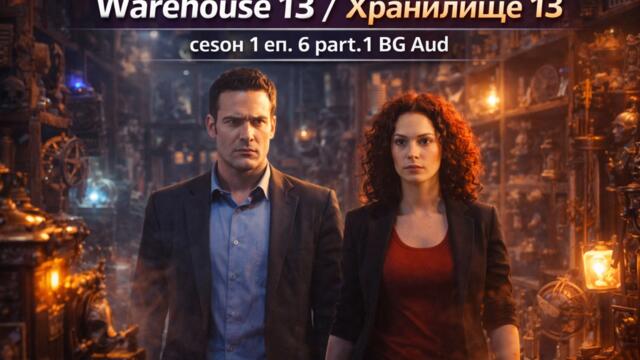Warehouse 13 / Хранилище 13 сезон 1 еп. 6 part.1 BG Audio