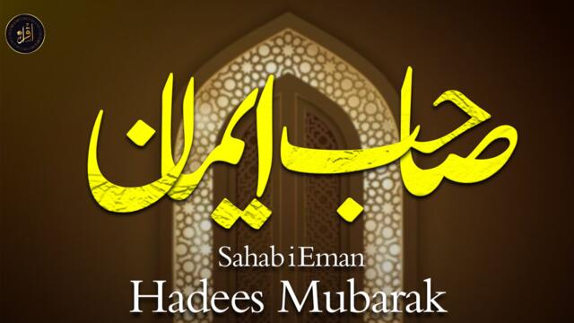 Sahab i Eman | Hadees Mubarak | Deen | Iqra In The Name Of Allah