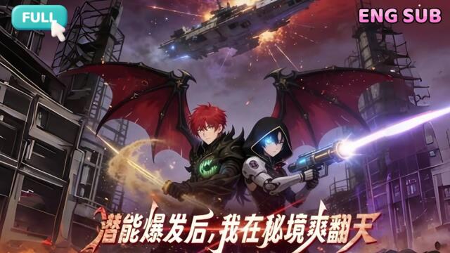 🔥ENG SUB【完結爽漫】《潜能爆发后，我在秘境爽翻天》|舔狗复仇潜能觉醒，闯深渊碎邪神终成废土战神！#逆袭 #古风 #男频 #动态漫画 #爽文 #一口氣看完 #全集 #潜能爆发后我在秘境爽翻天
