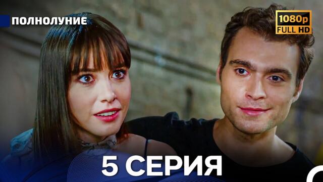 Полнолуние 5 Серия (Русский Дубляж) - FULL HD