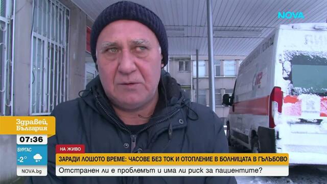 Заради лошото време болницата в Гълъбово остана за часове без ток и отопление