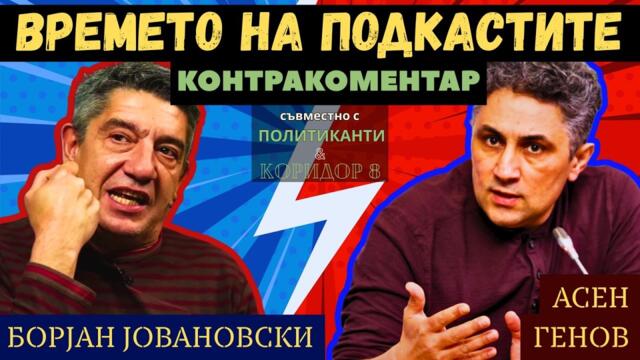 Времето на Подкастите – Контракоментар, съвестно с Коридор 8 и Политиканти на Борян Йовановски