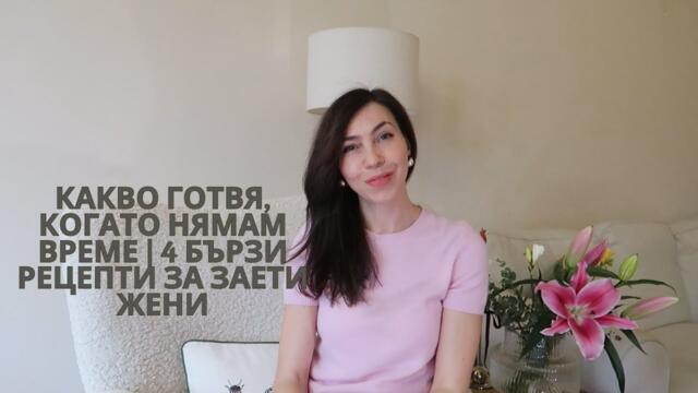 Меню за заети дами | Бързи домашни рецепти