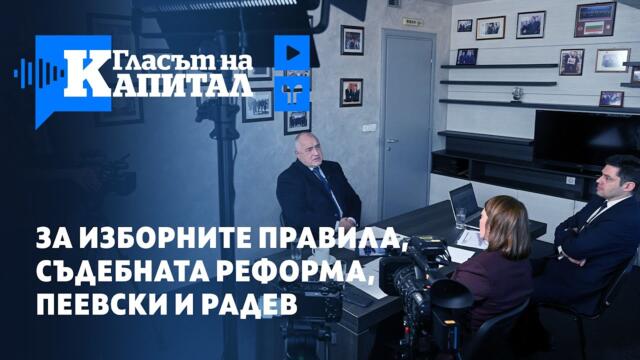 Част 2 Борисов: Изпълних всичко, което тази година исках. А свърши - като бой на сватба накрая