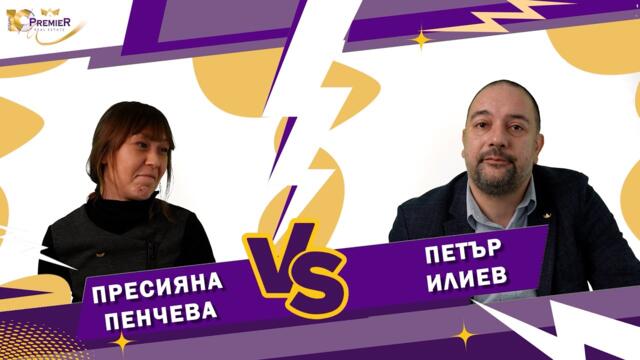 Блиц интервю еп 14: Пресияна Пенчева  VS Петър Илиев