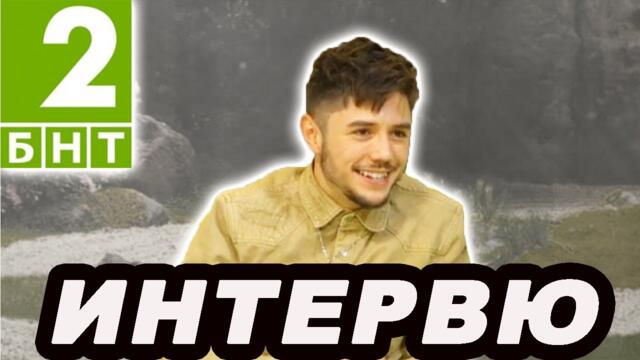 20-МИНУТНО ИНТЕРВЮ С МЕН!
