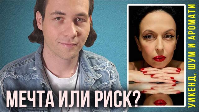 Първият самостоятелен концерт – страх, мечти и музика