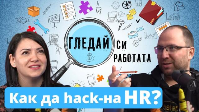 Подгoтвен за всяко интервю? #25