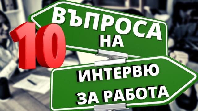 Какво ще ме питат на интервю за работа? #27