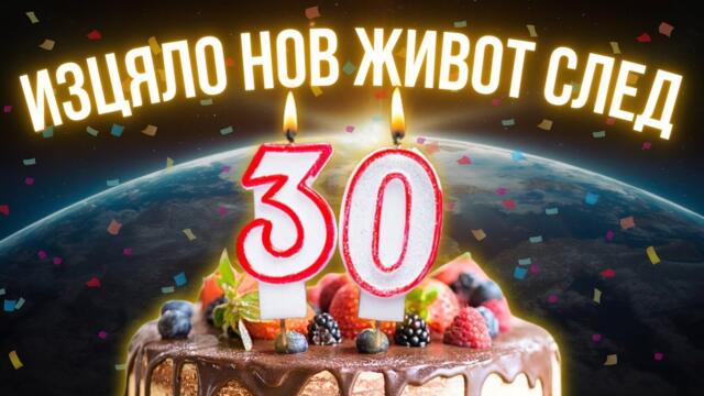 Животът ЗАПОЧВА на 30! Ето защо: