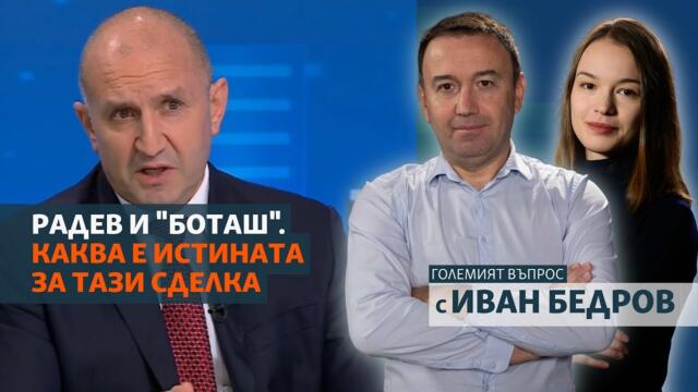 Радев и "Боташ". Каква е истината за тази сделка