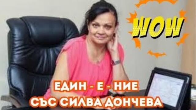 🔴 ЕДИН-Е-НИЕ със Силва Дончева I Общество +, еп. 34