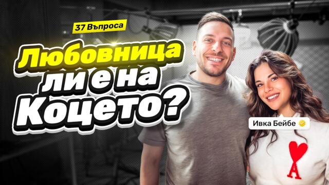 37 ВЪПРОСА с ИВКА BEIBE @ivkabeibepodcast