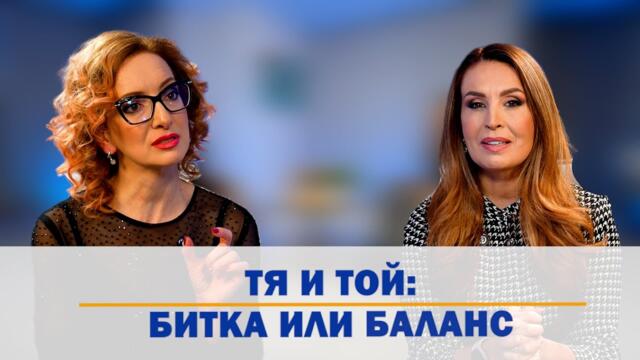 Еп. 39: Тя и Той: Битка или Баланс?
