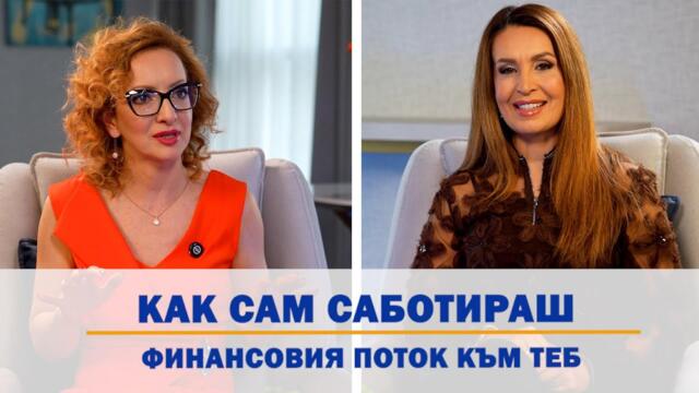 Еп. 41: Как Сам Саботираш Финансовия Поток Към Теб?