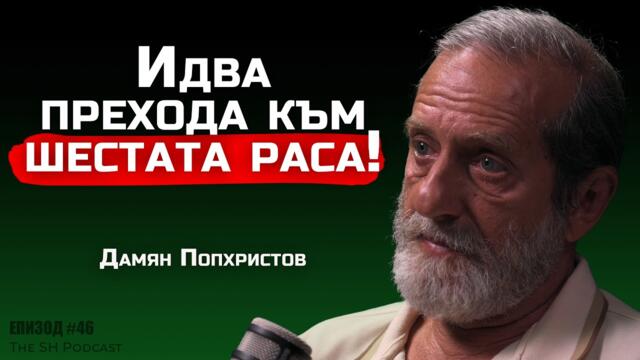 проф. Дамян Попхристов - Българинът е знаел винаги една истина... | SH Podcast #46 (4K)