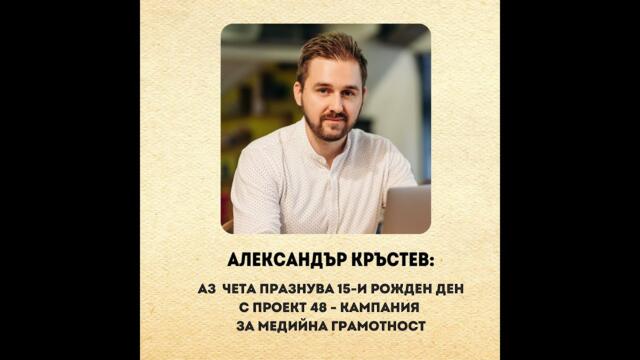 Проект 48 | Интервю с Александър Кръстев за БНР Видин
