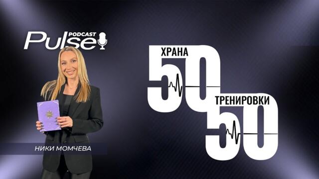 50/50 Блиц интервю с Ники Момчева - Астролог