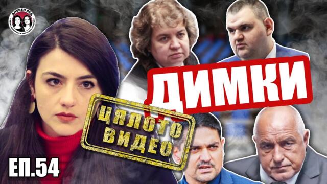 #EП.54 Вечната дружба на Борисов и Пеевски. Интервю с Лена Бориславова. Коментар на седмицата.
