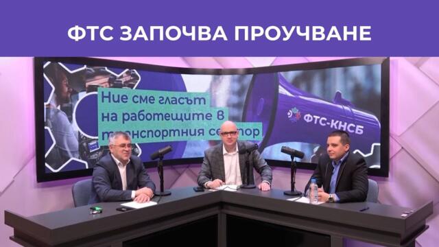 Условията на труд в транспорта | Епизод 54 | Студио КНСБ | Podcast