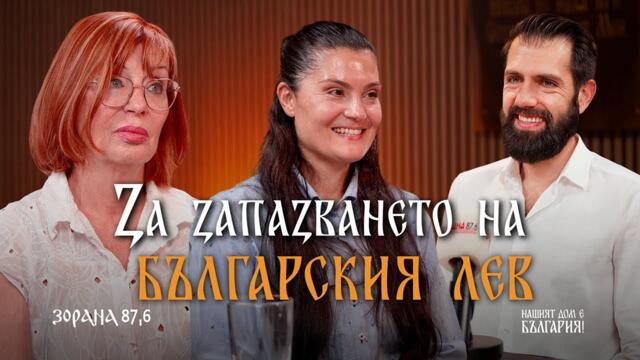 ЗА ЗАПАЗВАНЕТО НА БЪЛГАРСКИЯ ЛЕВ | адв. Румяна Ченалова и Василияна Мерхеб | епизод 58