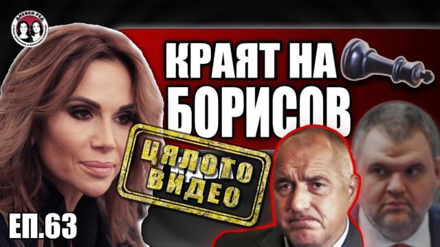 ЕП.63 Краят на Борисов идва. Интервю с Ивайла Бакалова. Коя е Диляна Гайтанджиева, посочена за агент
