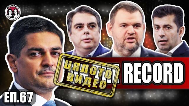 ЕП.67 Интервю с Радостин Василев. Коментар за Тошко, лекарите и крясъците на Борисов.