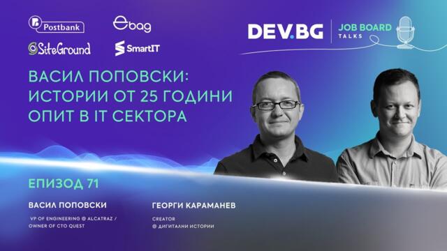 Еп. 71 I Разговор с Васил Поповски: Истории от 25 години опит в IT сектора