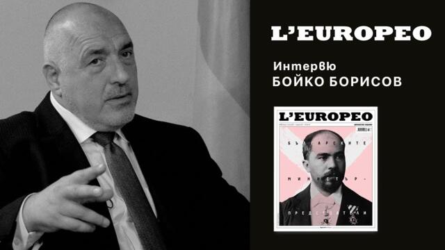 #LEUROPEO 72 | Бойко Борисов в една лодка с липсващи герои, братовчеда Тайпи...