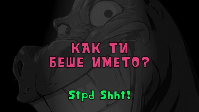 Как ти беше името? (ЦЯЛАТА ПЕСЕН) #bulgaria #music #българия #trending #смях #song #bulgaria #varna