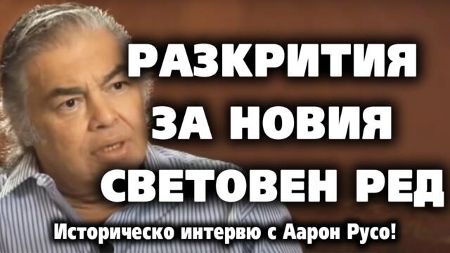 Разкрития и Предупреждения за НОВИЯ СВЕТОВЕН РЕД - историческо интервю с Аарон Русо!