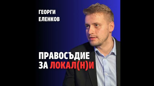 225: Правосъдие за локал(н)и (аудио)