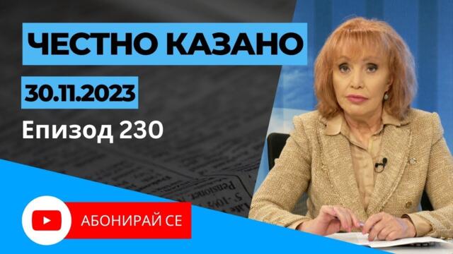 ✅ Честно казано с Люба Кулезич - Епизод 230