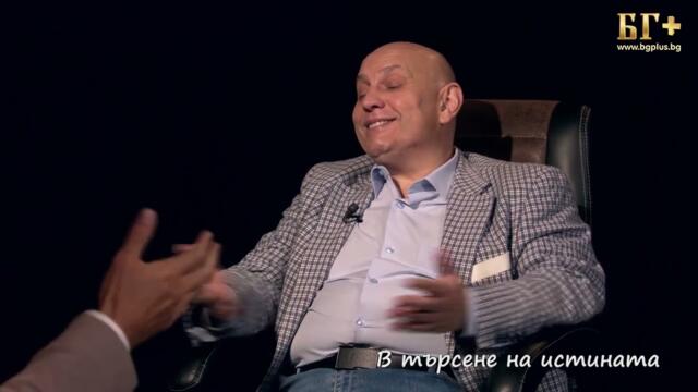 В ТЪРСЕНЕ НА ИСТИНАТА - ЕПИЗОД 233 - д-р Иван Неделчев - Да излъжем времето