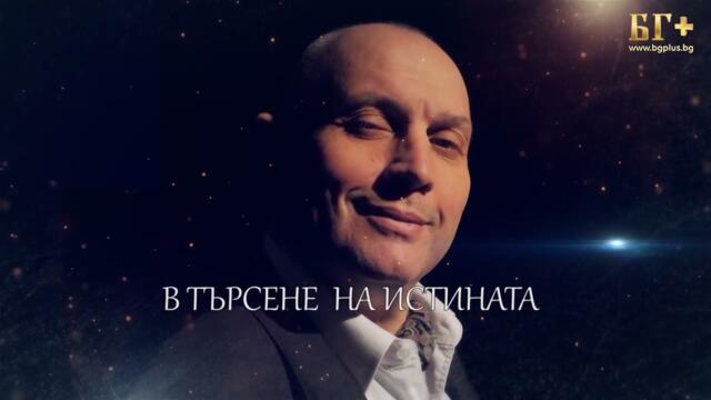 В ТЪРСЕНЕ НА ИСТИНАТА - ЕПИЗОД 234 - Цветан Радушев - Образованието и технологиите