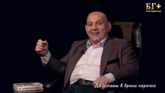 В ТЪРСЕНЕ НА ИСТИНАТА - ЕПИЗОД 236 - пастор Дани Танев - Да успееш в брака нарочно