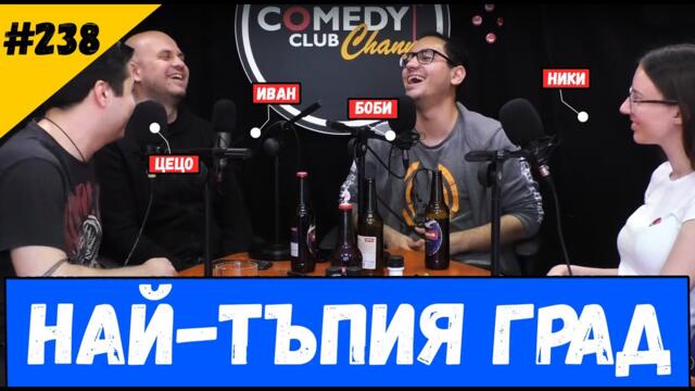 Най-Тъпия Град #238 Комеди Клуб Подкаст