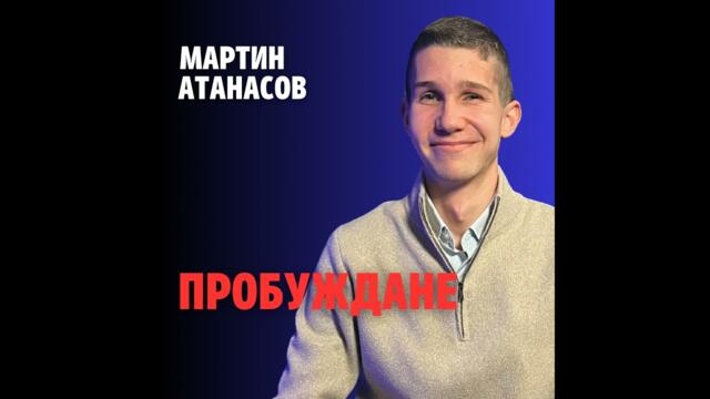241: Пробуждане (аудио)