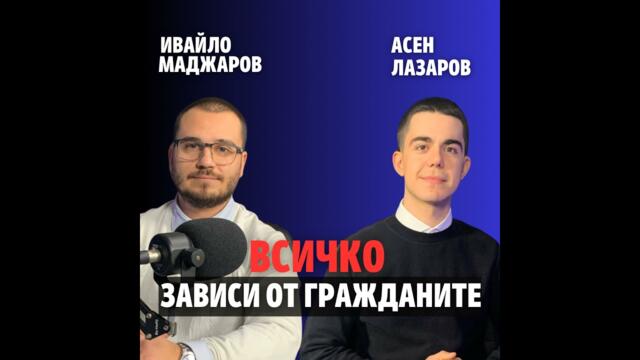 243: Всичко зависи от гражданите (аудио)