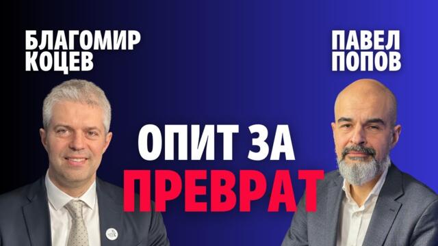 245: Опит за преврат (видео)