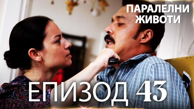 Паралелни животи | Kırgın Çiçekler - Епизод 43